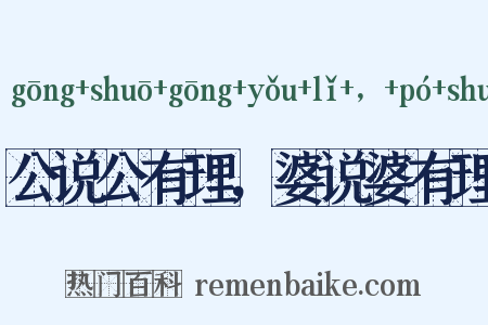 公说公有理，婆说婆有理是什么意思的图片